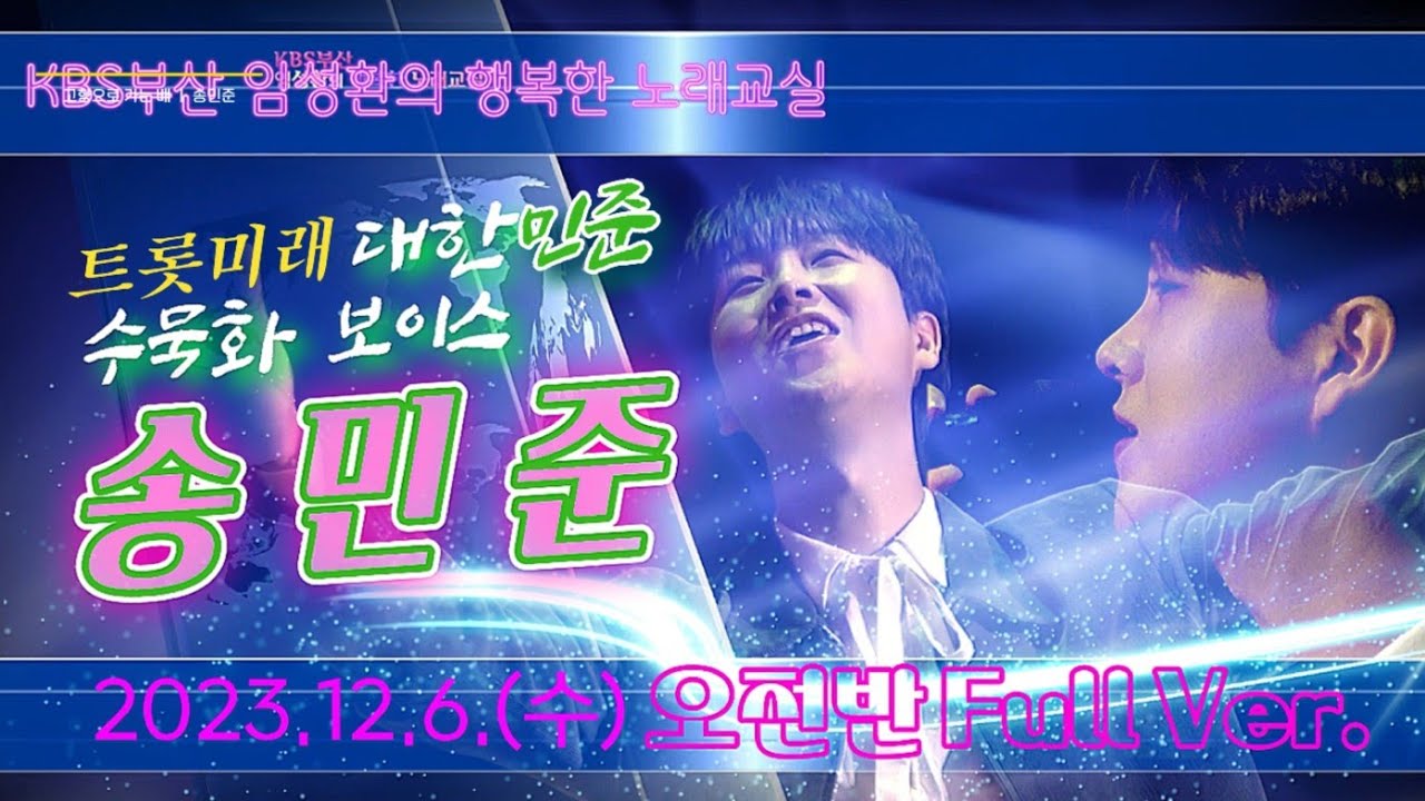 송민준-KBS부산임성환노래교실-1부(오전반)Full Ver.