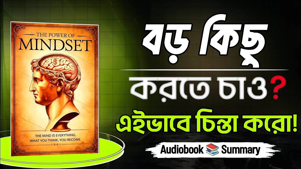 বড় কিছু করতে হলে: এভাবে চিন্তা করুন | Power of MINDSET | AudioBook | BookBuzz