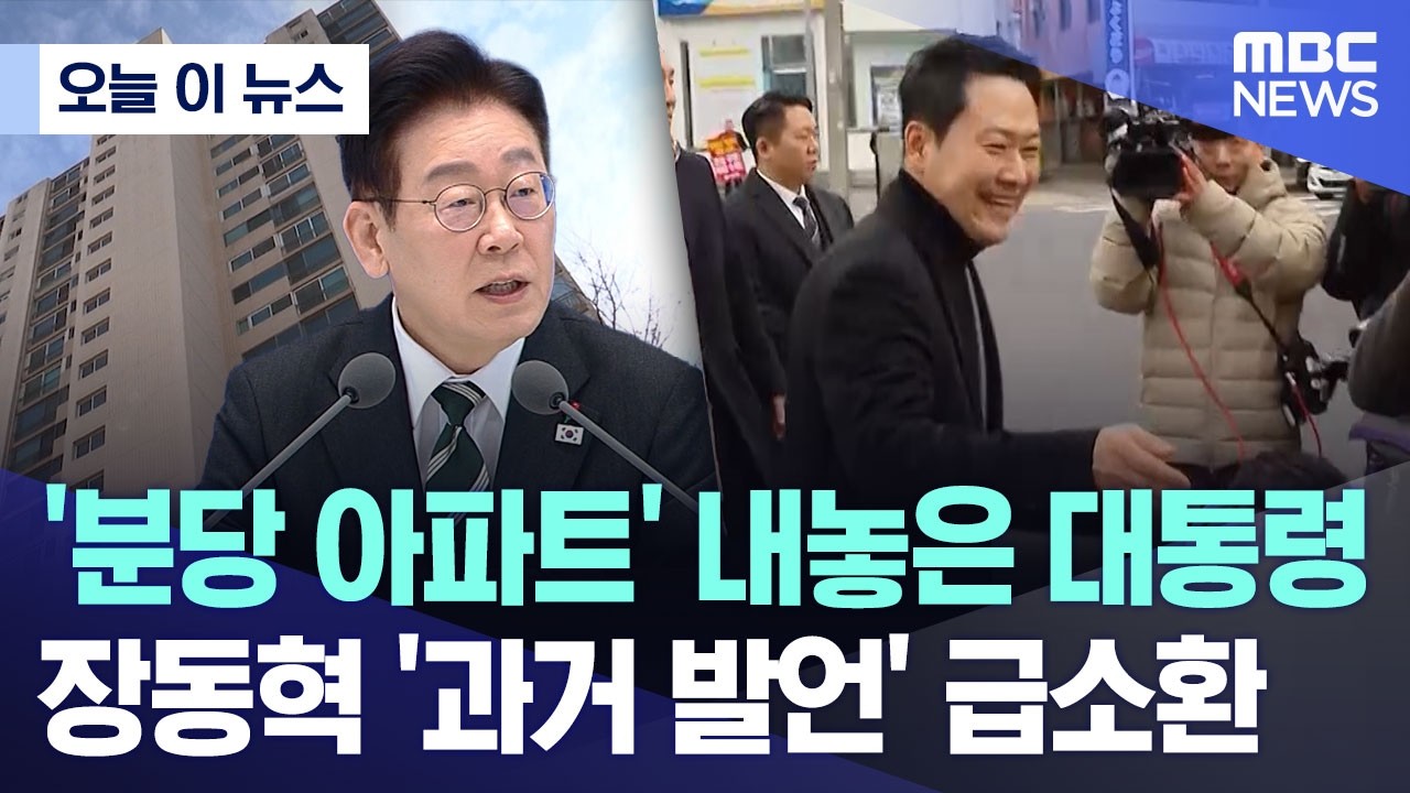 [오늘 이 뉴스] '분당 아파트' 내놓은 대통령.. 장동혁 '과거 발언' 급소환 (2026.02.27/MBC뉴스)