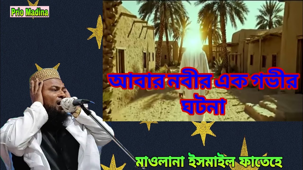 আমার নবীর এক গভীর ঘটনা# জীবনী বক্তা মাওলানা ইসমাইল ফাতেহি সাহেব# মালদা 