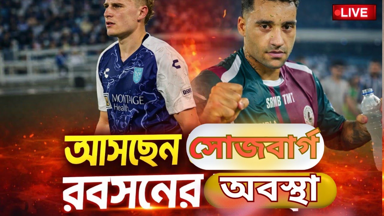 🔴LIVE: সোজবার্গ আসছেন। চার বিদেশি কে কে হবে ইস্টবেঙ্গলের? রবসনের অবস্থা