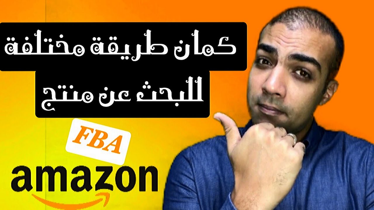 امازون اف بي ايه كيفية البحث عن منتج من خلال اداة هيليوم ١٠ بطريقة مختلفة