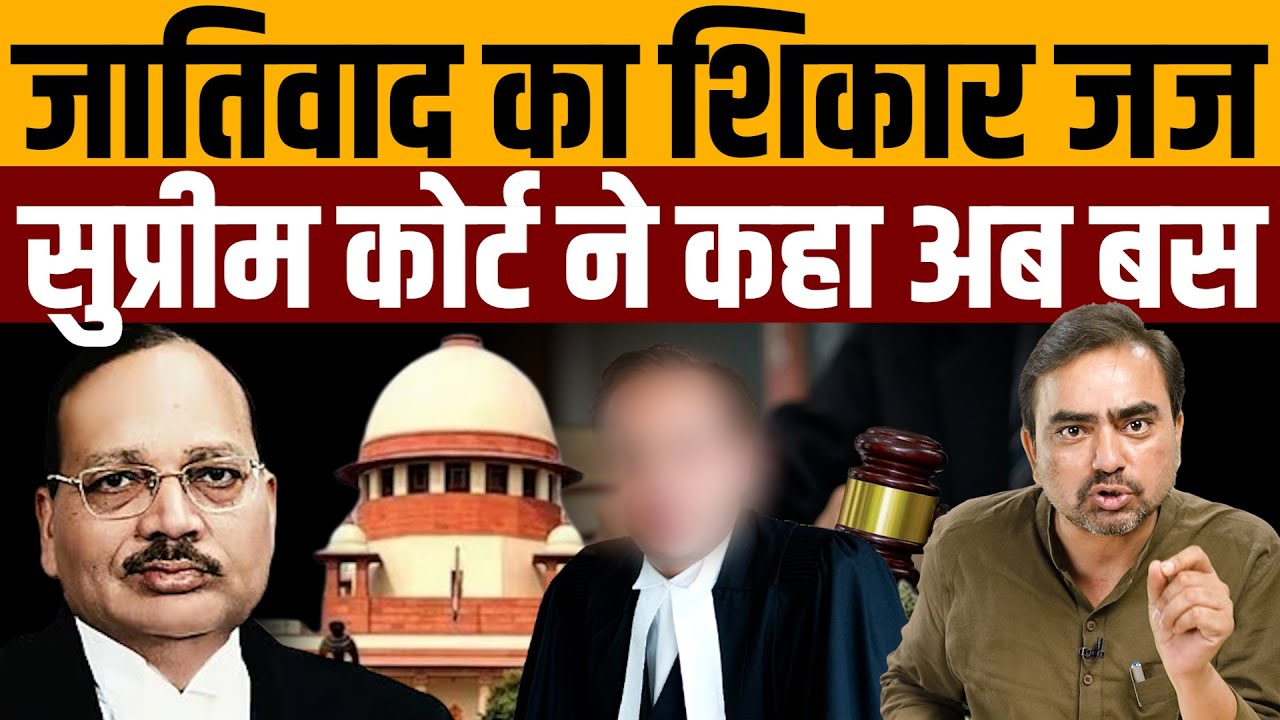 एक दलित जज को बर्खास्त करने में पूरा हाईकोर्ट जुट गया । Navin Kumar