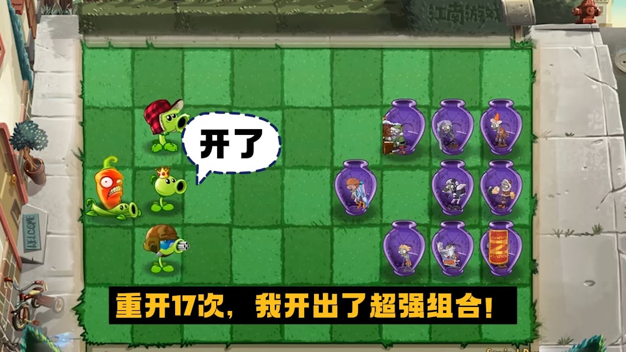 植物大战僵尸：重开17次，我开出了超强组合？
