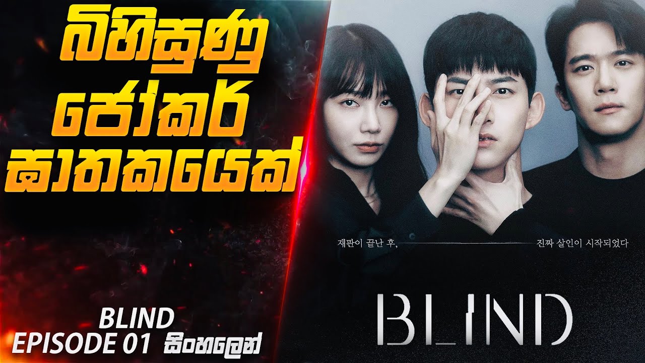 බිහිසුණු ජෝකර් දාම ඝාතකයෙක්😱| Blind E01 in Sinhala | Cinemax Prime