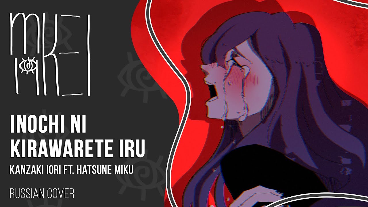 【m19 [kei]】 Kanzaki Iori - Inochi ni Kirawarete iru. (Hated by Life.)【rus】