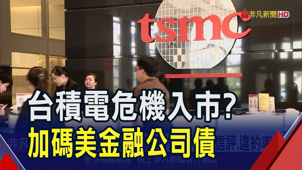 斥2540萬美元 台積電加碼美金融債 專家:看中高信評.違約率低 美債波動法人轉向公司債｜非凡財經新聞｜20250610