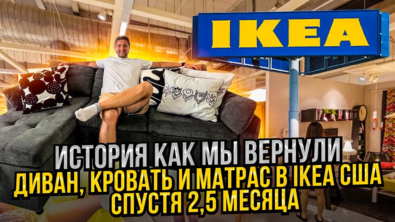 Вернули кровать, матрас и диван в #Ikea спустя 2,5 месяца в #США / #ВлогСША