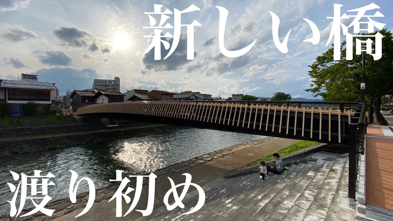 渡り初め！　岐阜県高山市　新しい橋　宮川　行神橋　First crossing the New Bridge in Takayama.