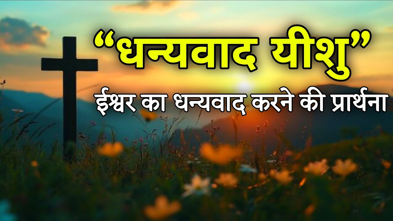 धन्यवाद यीशु | ईश्वर का धन्यवाद करने की प्रार्थना | Hindi Bible Prayer