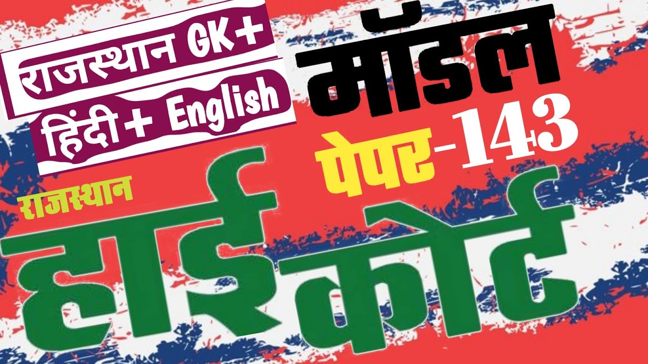 High Court 4th Grade 2025/ Rajasthan High Court Model Paper - 143/ High Court D Group Exam Date