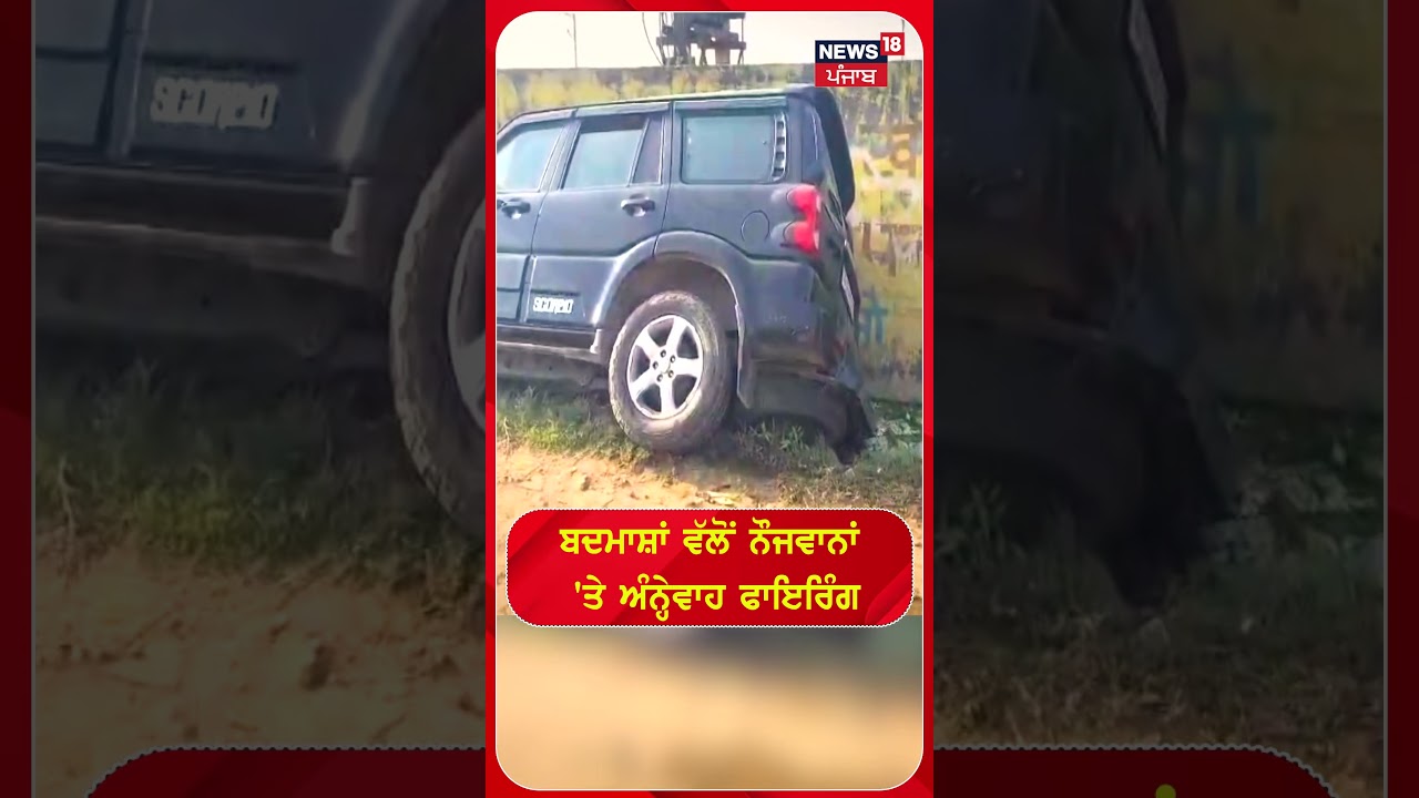 ਬਦਮਾਸ਼ਾਂ ਵੱਲੋਂ ਨੌਜਵਾਨਾਂ 'ਤੇ ਅੰਨ੍ਹੇਵਾਹ ਫਾਇਰਿੰਗ #shorts |N18S