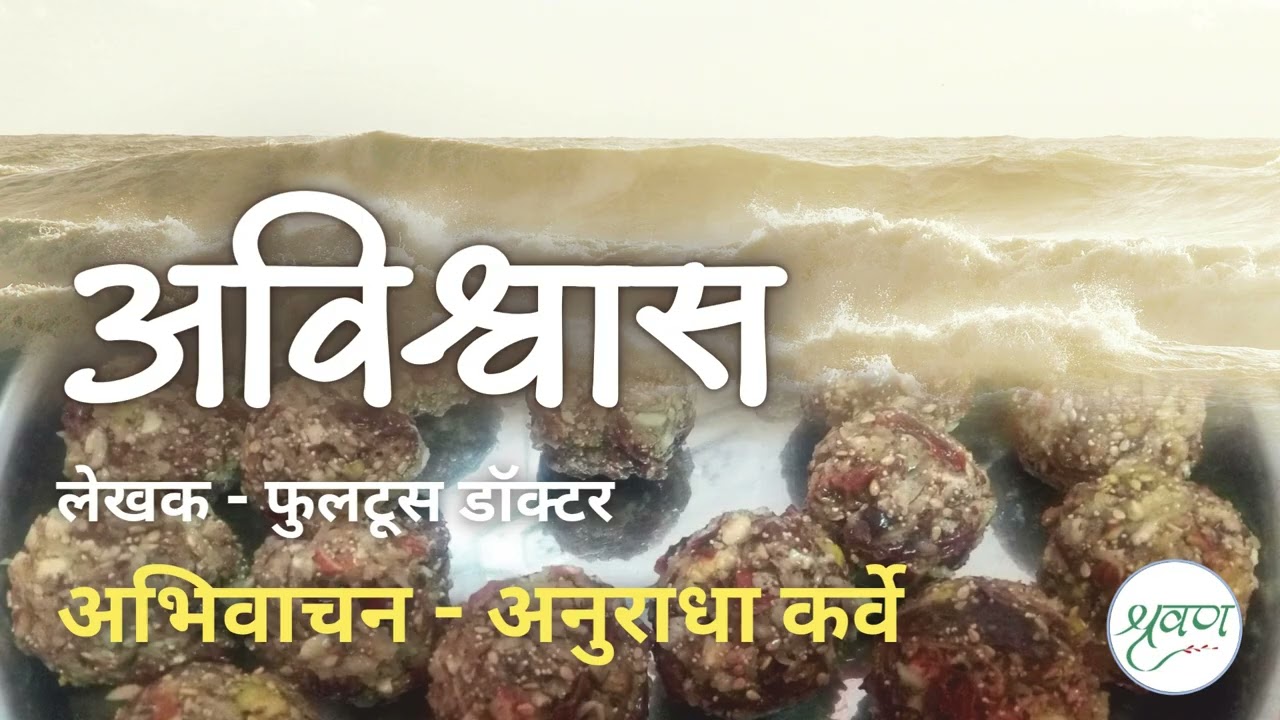 #अविश्वास #फुलटूस डॉक्टर #अभिवाचन-अनुराधा कर्वे #मराठी #कथा @shravananukarve