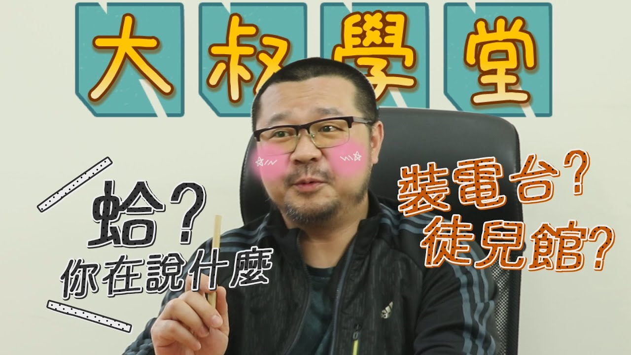 台灣腔VS北京腔 大叔教你北京話 是小丫子不是小鴨子🦆原來是我搞錯了│Mainland Mandarin VS Taiwanese Mandarin Accent