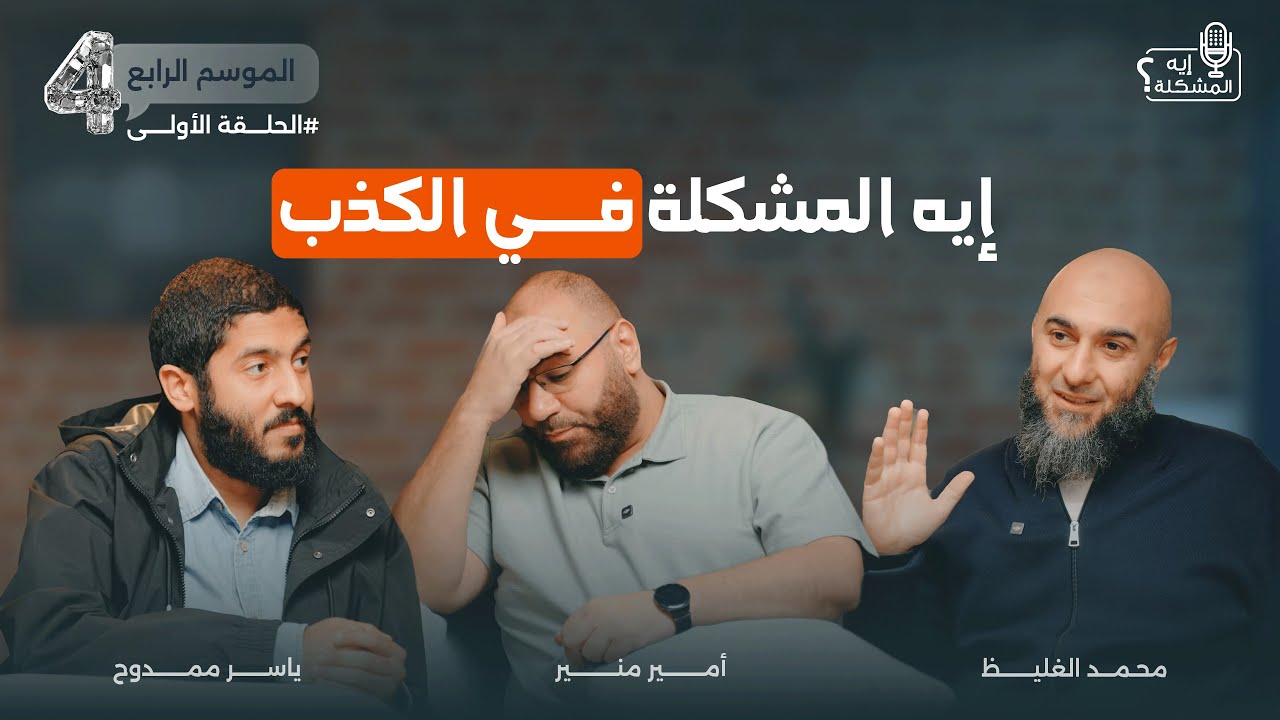 ايه المشكلة في الكذب ؟