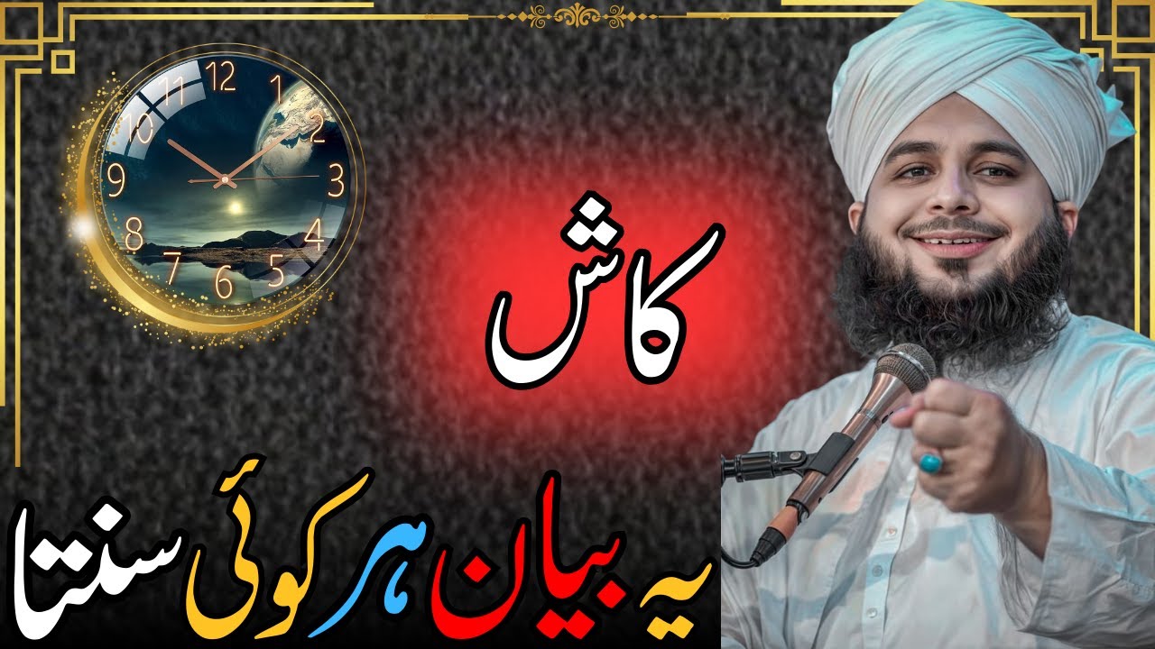 Kash Yeh Bayan Har Koi Sune | Peer Ajmal Raza Qadri | Emotional Bayan | Quran Tafseer