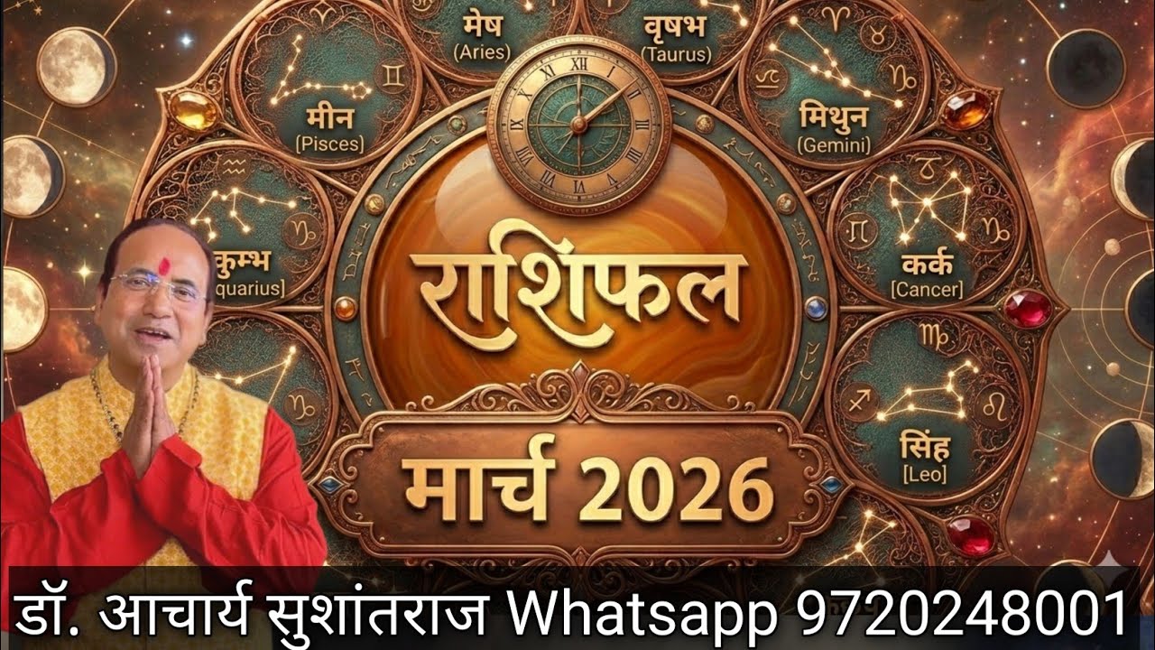 मार्च 2026 राशिफल - Horoscope March 2026 #astrology #horoscope 