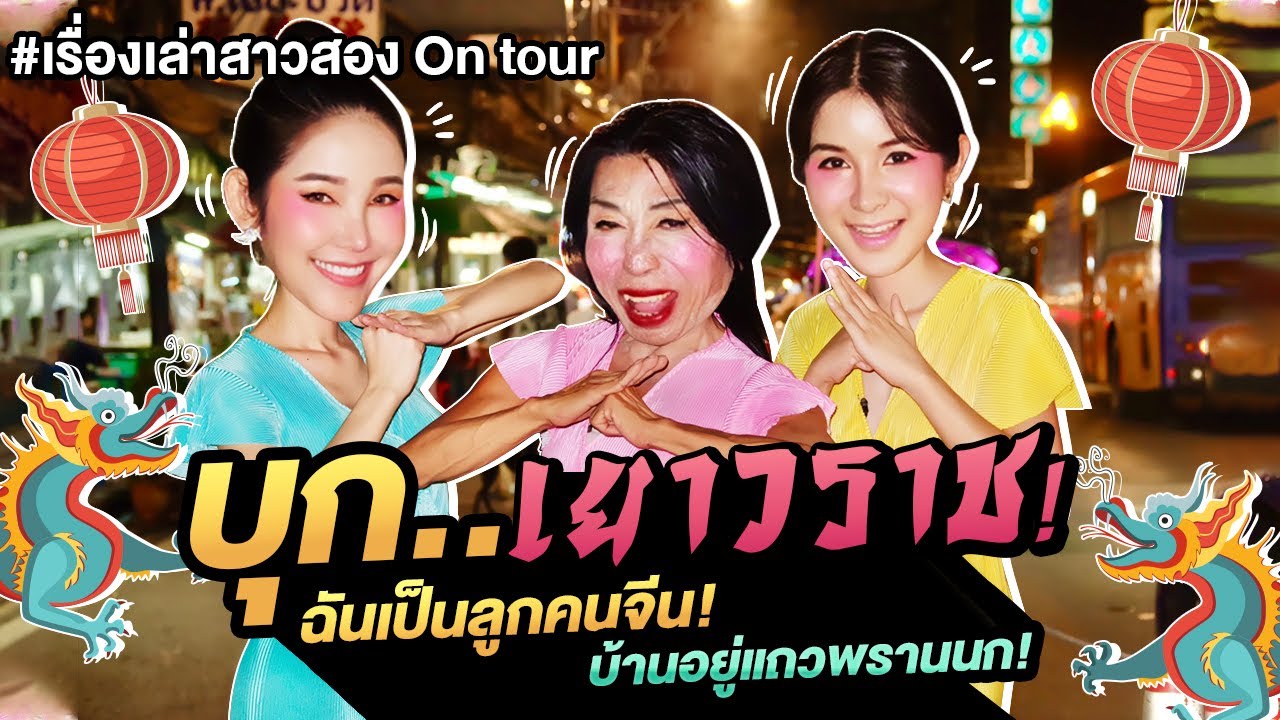 เรื่องเล่าสาวสอง ON TOUR  บุกเยาวราช! ฉันเป็นลูกคนจีน! บ้านอยู่แถวพรานนก!