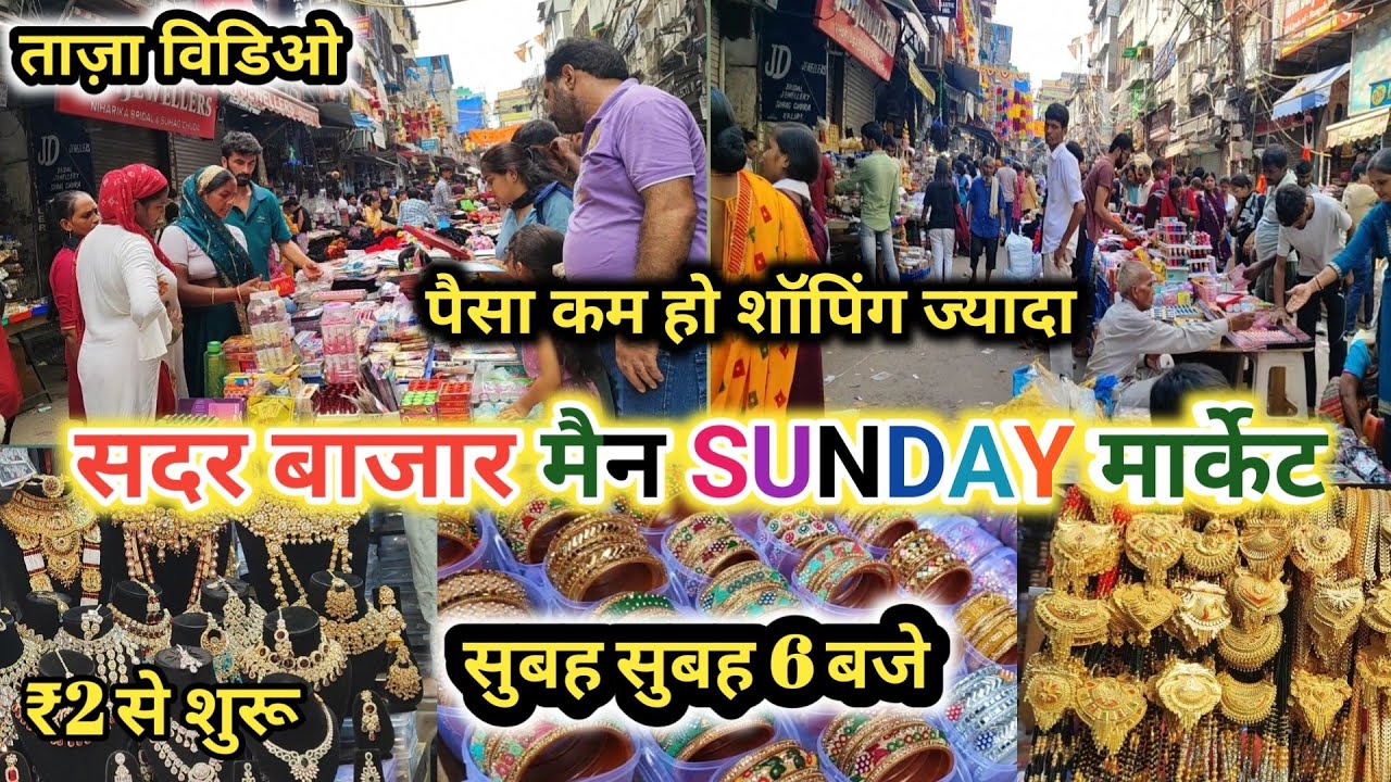 कम हो पैसा शॉपिंगऔर😍 ज्यादा || Sadar bazar main special Sunday Market || latest video 2026