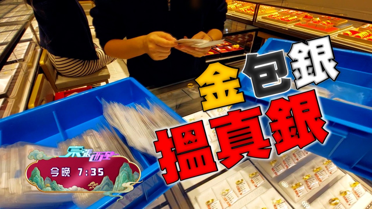 東張西望｜疑有人內地購入金包銀後到本地收金店舖魚目混珠 企圖平銀當黃金賣 留意今晚《東張西望》