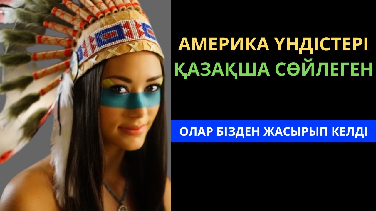 Америка үндістері қазақтан шыққан