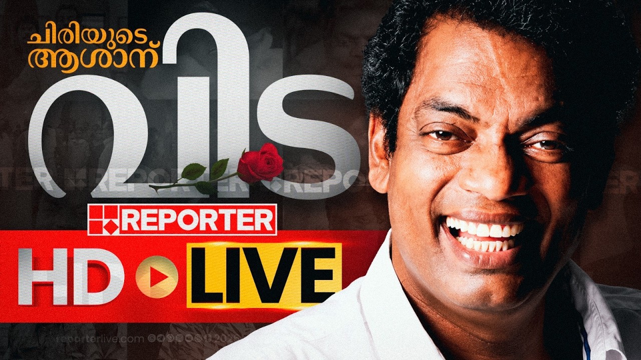 LIVE | ചിരിയുടെ മണവാളന്  വിട, പൊതുദര്&zwj;ശനം തത്സമയം | Salim Kumar  | Reporter Live Malayalam