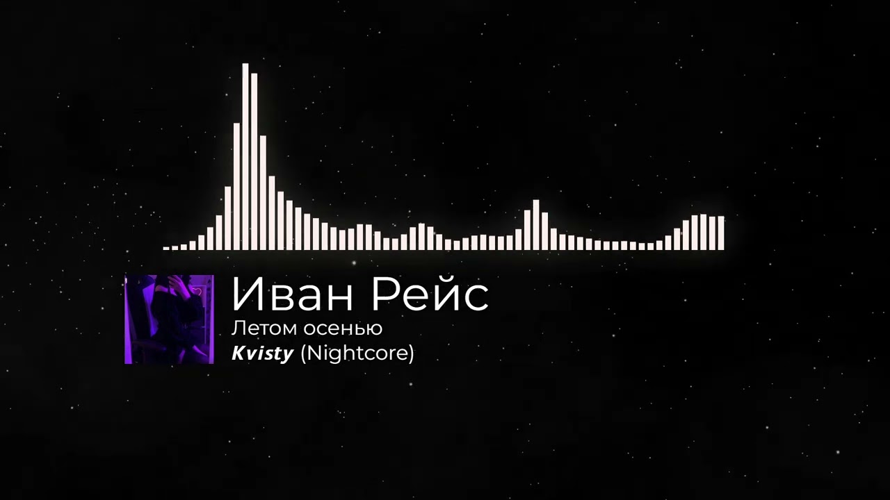 Иван Рейс (𝙆𝙫𝙞𝙨𝙩𝙮) - Летом осенью (Nigtcore)
