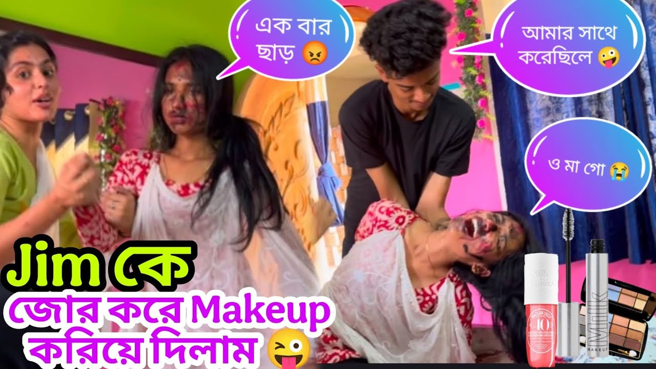 জিমকে ধরে মেকআপ করিয়ে দিলাম 😆 প্রতিশোধ