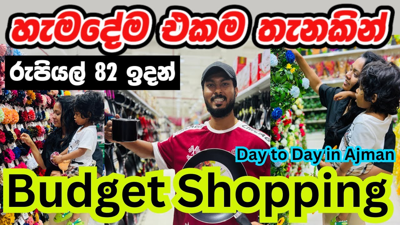 ගෙදරට ඕන හැමදේම ලාබේට ගන්න සුපිරි තැනක්🛍️🤑|Day to day in Ajman |Cheapest Shopping Dubai |Sri Lanka