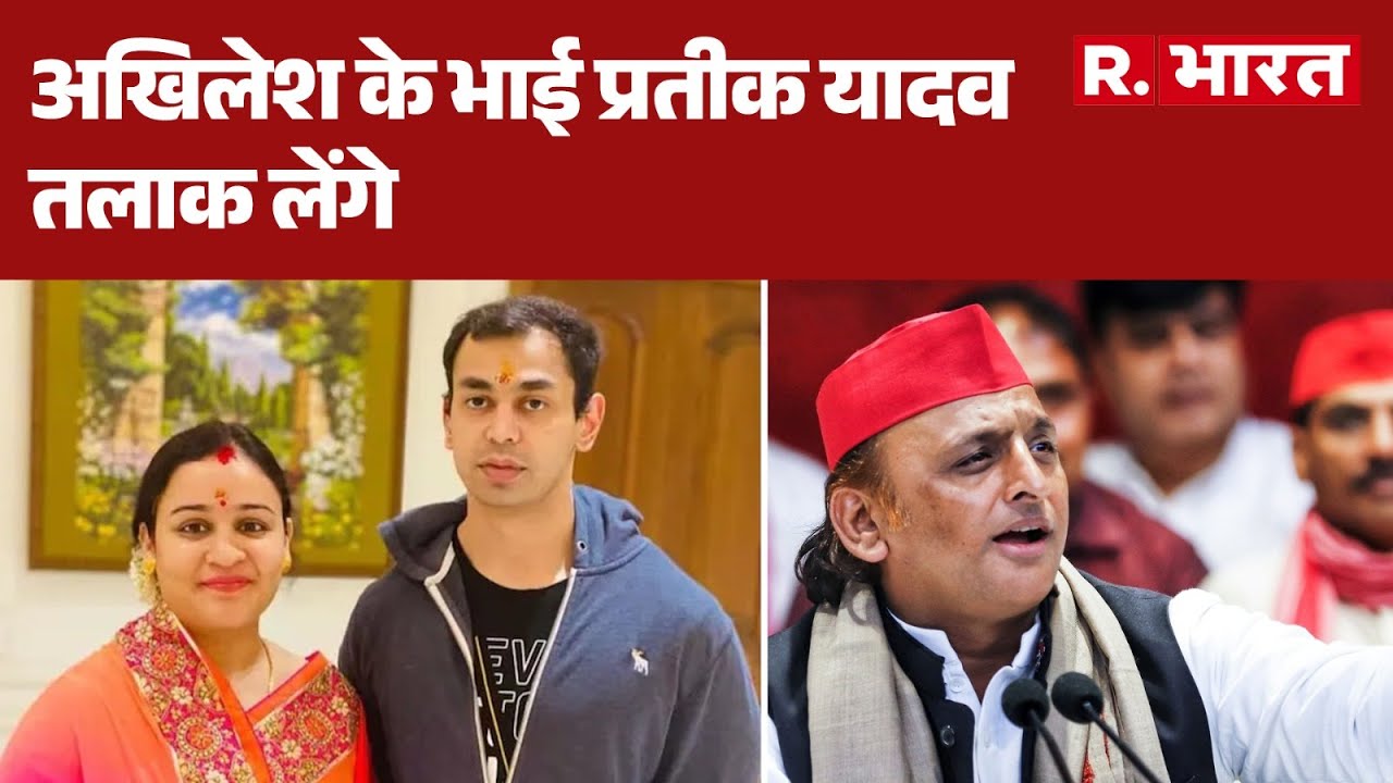 Prateek Yadav:अखिलेश के भाई प्रतीक यादव तलाक लेंगे  | Aparna Yadav | Divorce
