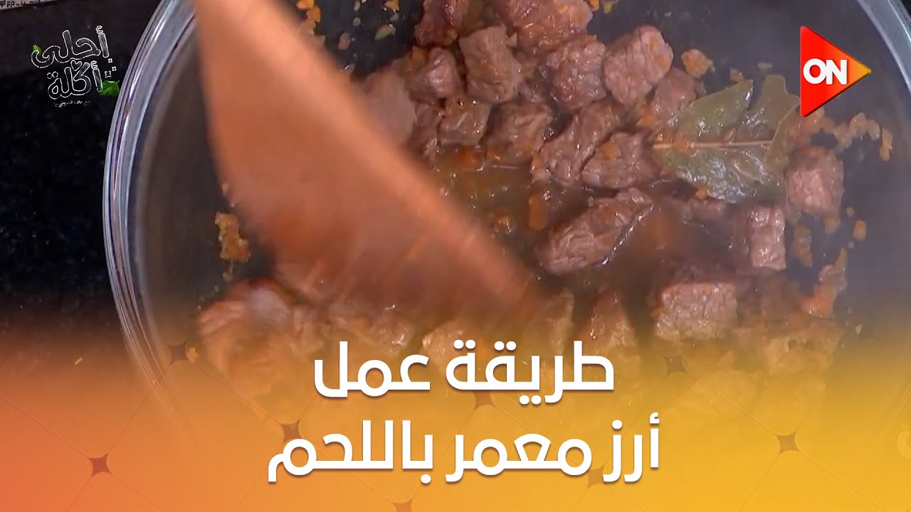 أحلى أكلة - شوف طريقة عمل 