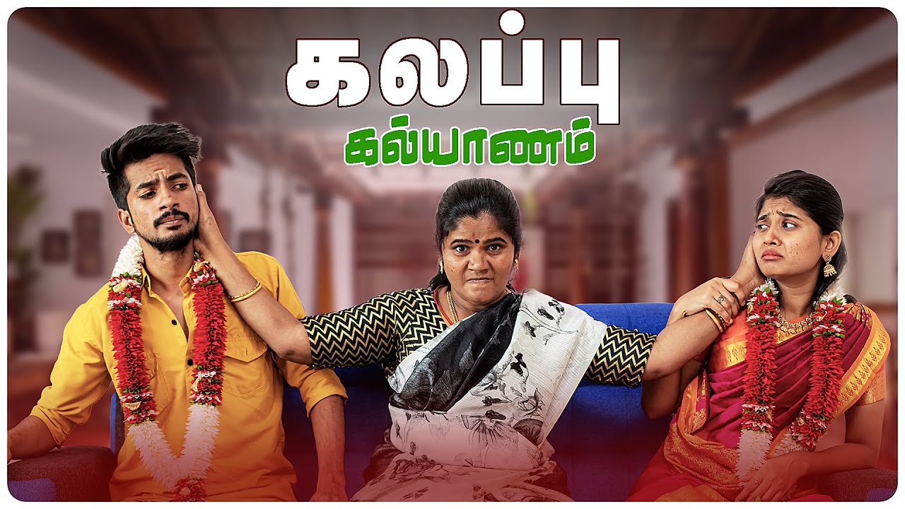 கலப்பு கல்யாணம் | Kalappu Kalyanam | Simply Cinema
