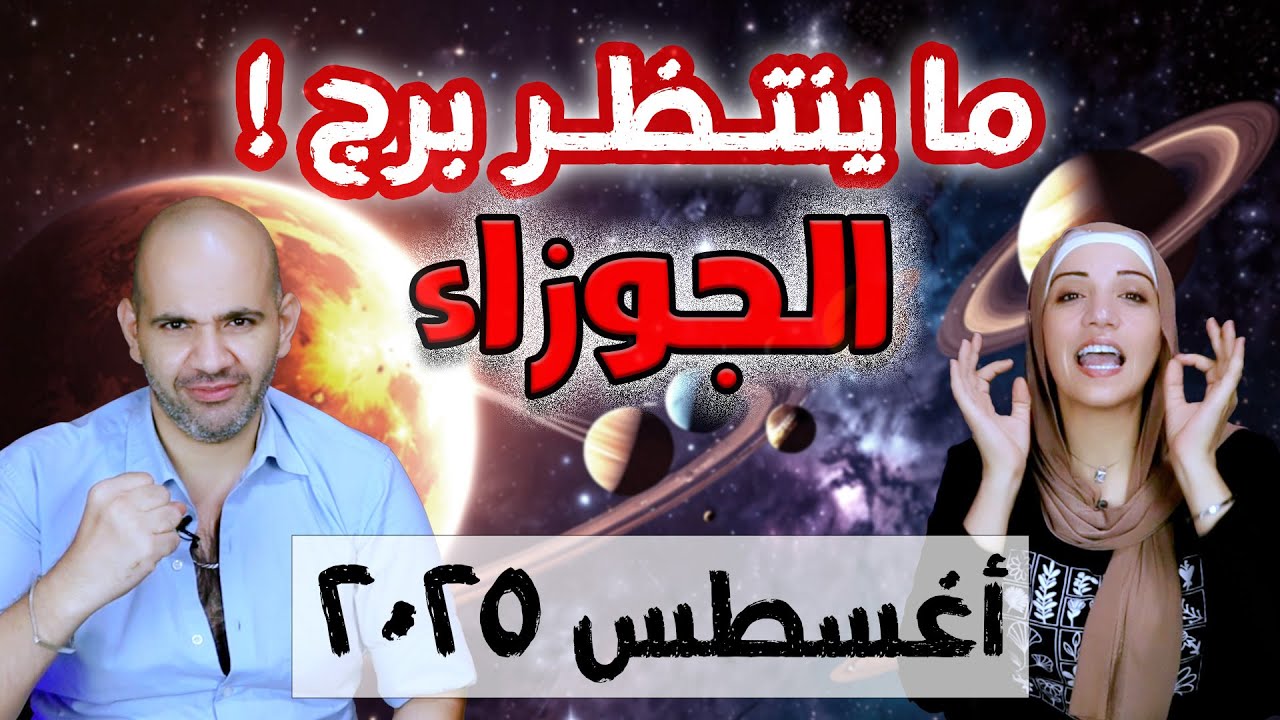 برج الجوزاء وما ينتظره فى شهر أغسطس 2025 | فرص ذهبية وتحديات...!