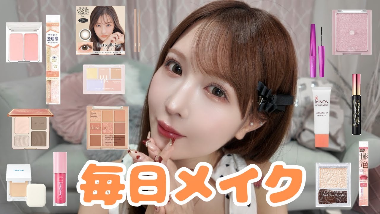【毎日メイク】めっちゃ盛れる私の普段メイク🩷