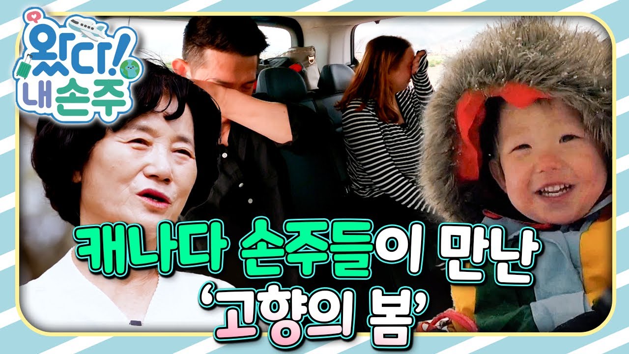 🇨🇦캐나다 손주들이 만난 ’고향의 봄‘｜👵🏻왔다! 내 손주🧓🏻｜국제가정｜조부모｜리얼리티｜EBS키즈｜[EBS놀이터]