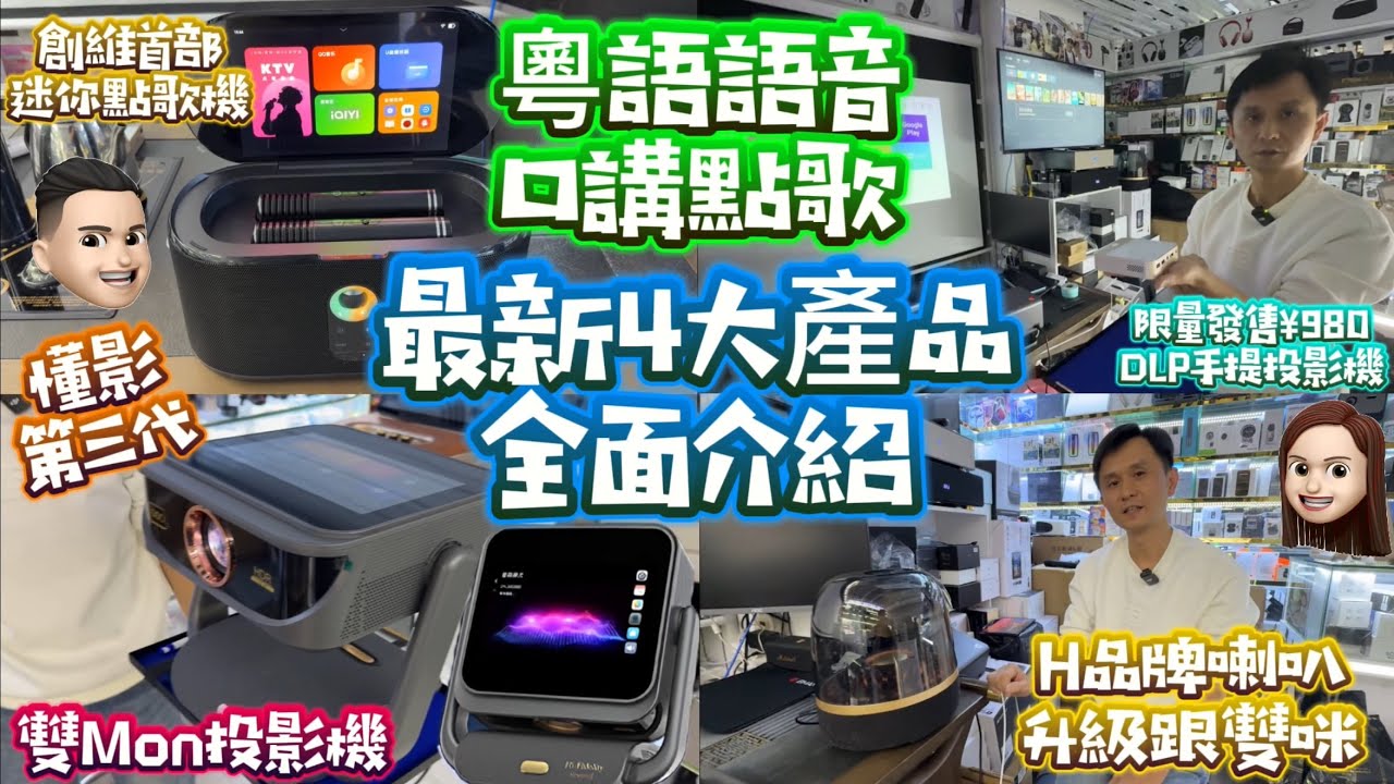 粵語語音點歌機|新一代雙Mon投影機|限量¥980DLP手提投影機|H品牌喇叭再升級 #公仔頭一家 #銘源數碼 #華強北 #投影機 #卡拉Ok機 #喇叭 #平板