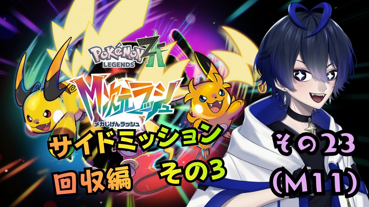 【ポケモンレジェンズZA】サイドミッション回収はまだまだ続く…！【#23/M11】