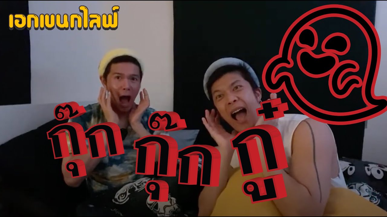 เอกเขนกไลฟ์ 23 | กุ๊ก กุ๊ก กู๋  | ผัวน้อย แชนแนล