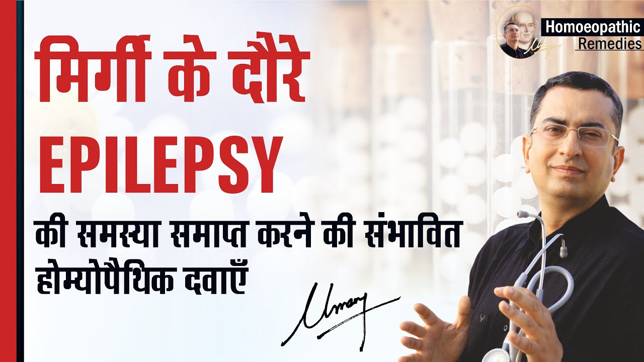 मिर्गी || Epilepsy || Seizures || Natural Homeopathic remedies with symptoms || होम्योपैथिक उपचार