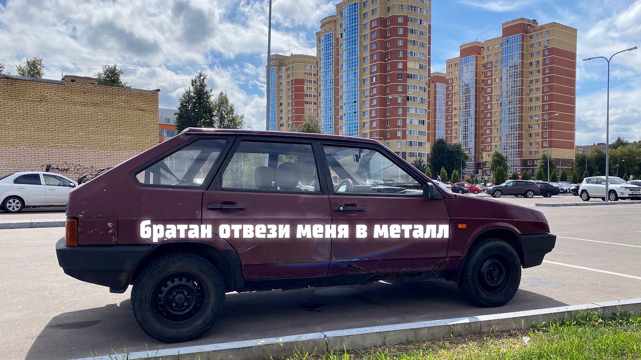 ДЕВЯТКА ПО НИЗУ РЫНКА | ЕЩЕ ПОХОДИТ ИЛИ В МЕТАЛЛ?