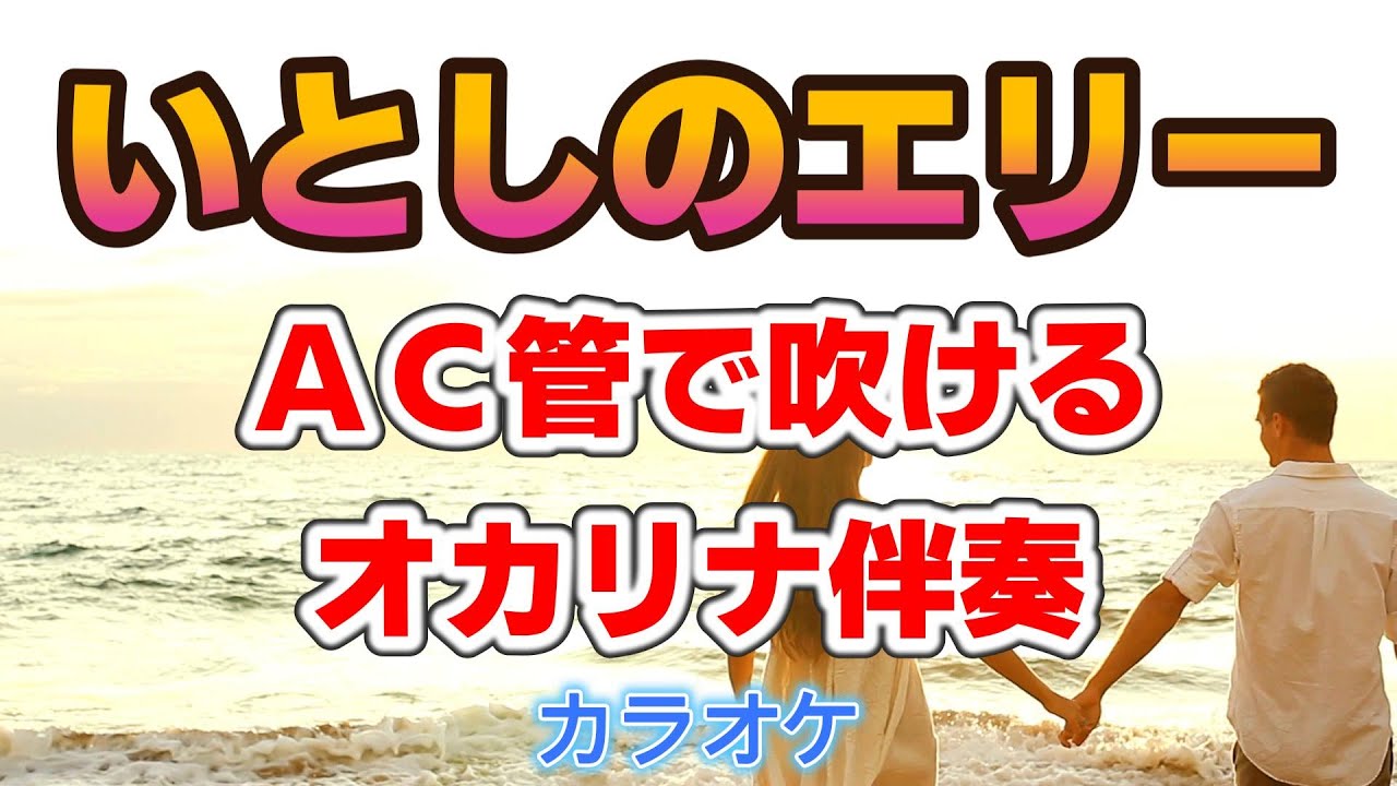 オカリナ初心者でも吹ける「いとしのエリー」Ｇ調 ＡＣ管に最適化｜ガイドメロディ付き練習音源