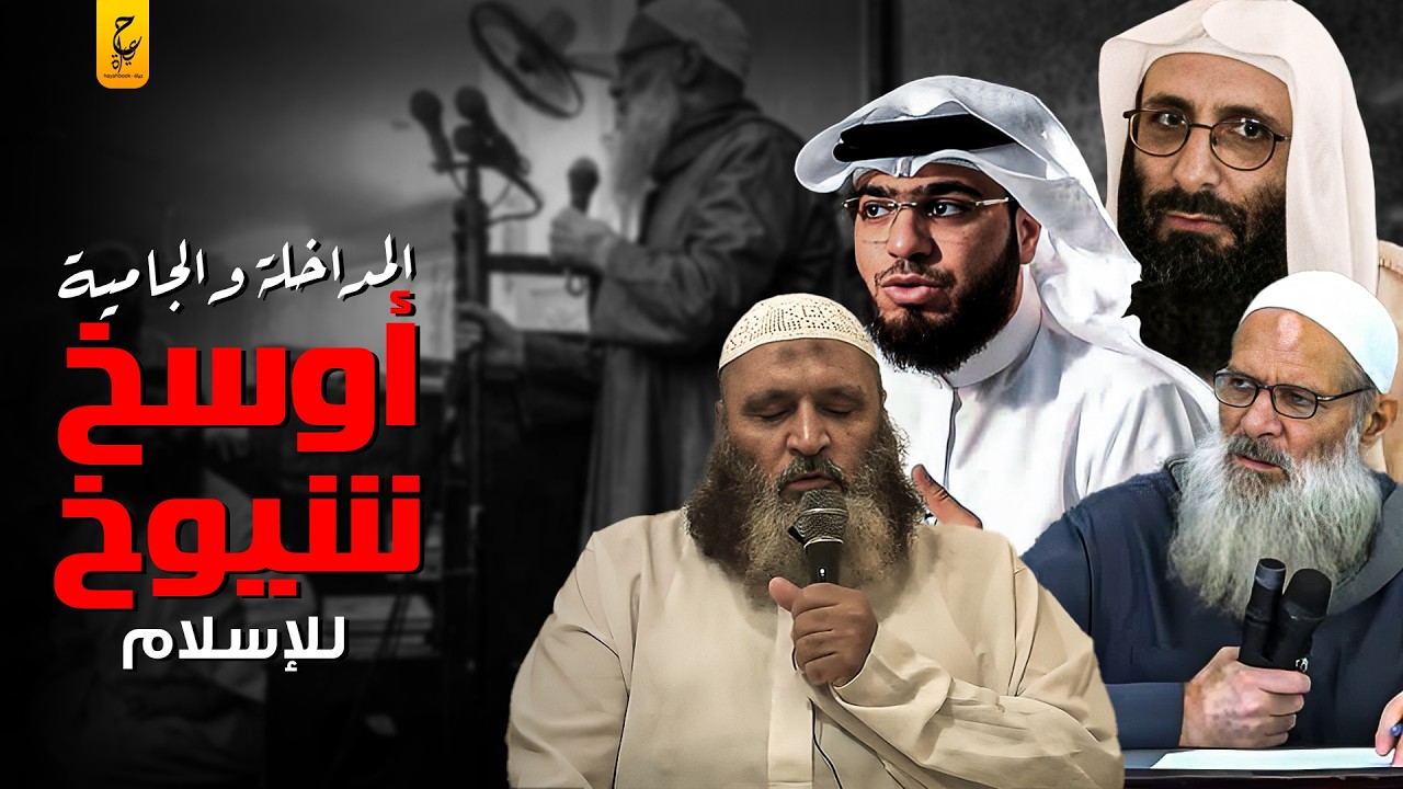 شيوخ يقدسون الحكام و يكفرون الشعوب من هم المداخلة