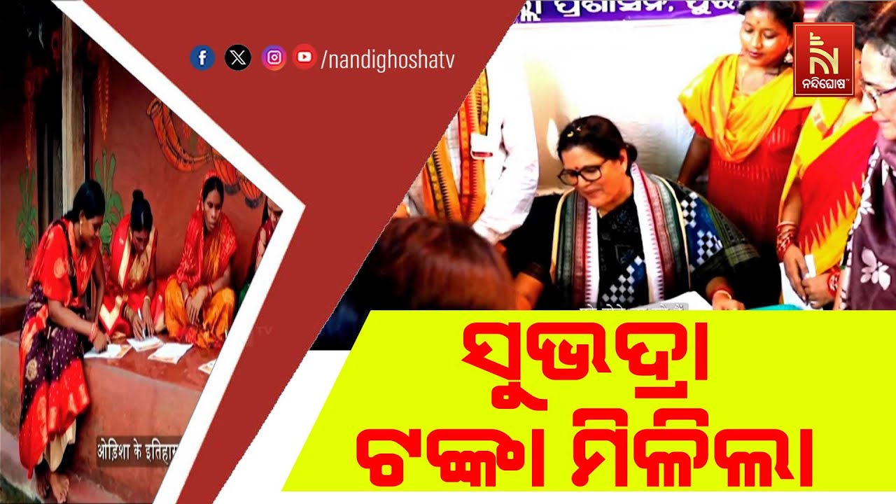 ସୁଭଦ୍ରା ଟଙ୍କା ମିଳିଲା  ।  ୪.୫୭ ଲକ୍ଷ ହିତାଧିକାରୀଙ୍କୁ ସହାୟତା ପ୍ରଦାନ