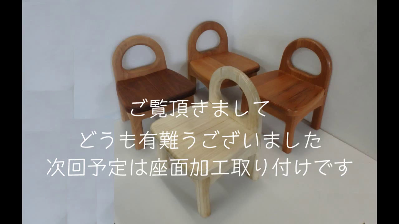 小さい椅子の作り方　第四回　椅子の面加工から組立て研磨