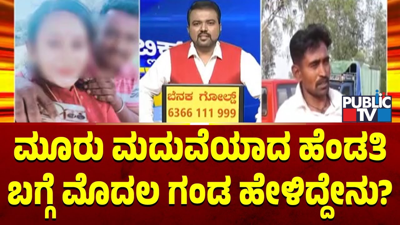 ಮೂರು ಮದುವೆಯಾದ ಹೆಂಡತಿ ಬಗ್ಗೆ ಮೊದಲ ಗಂಡ ಮಾತು | Doddaballapura