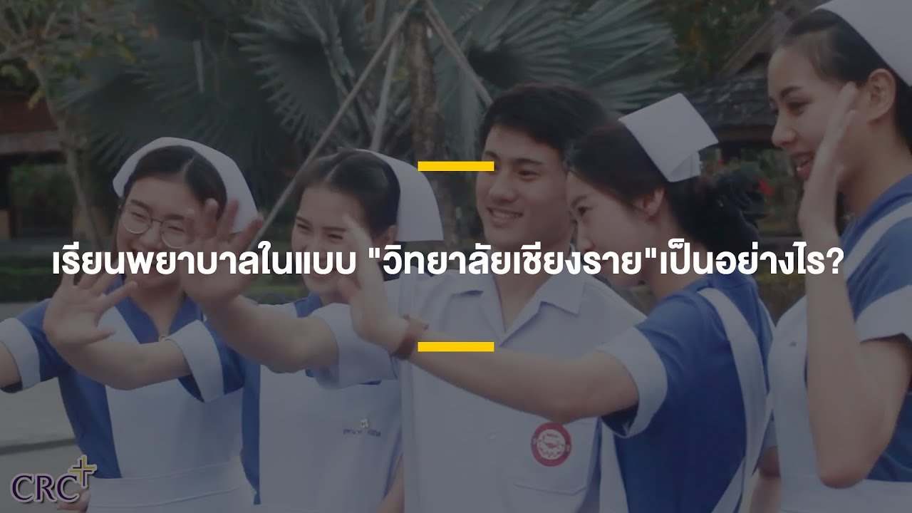 CRC We're Welcome! เรียนพยาบาลในแบบ 