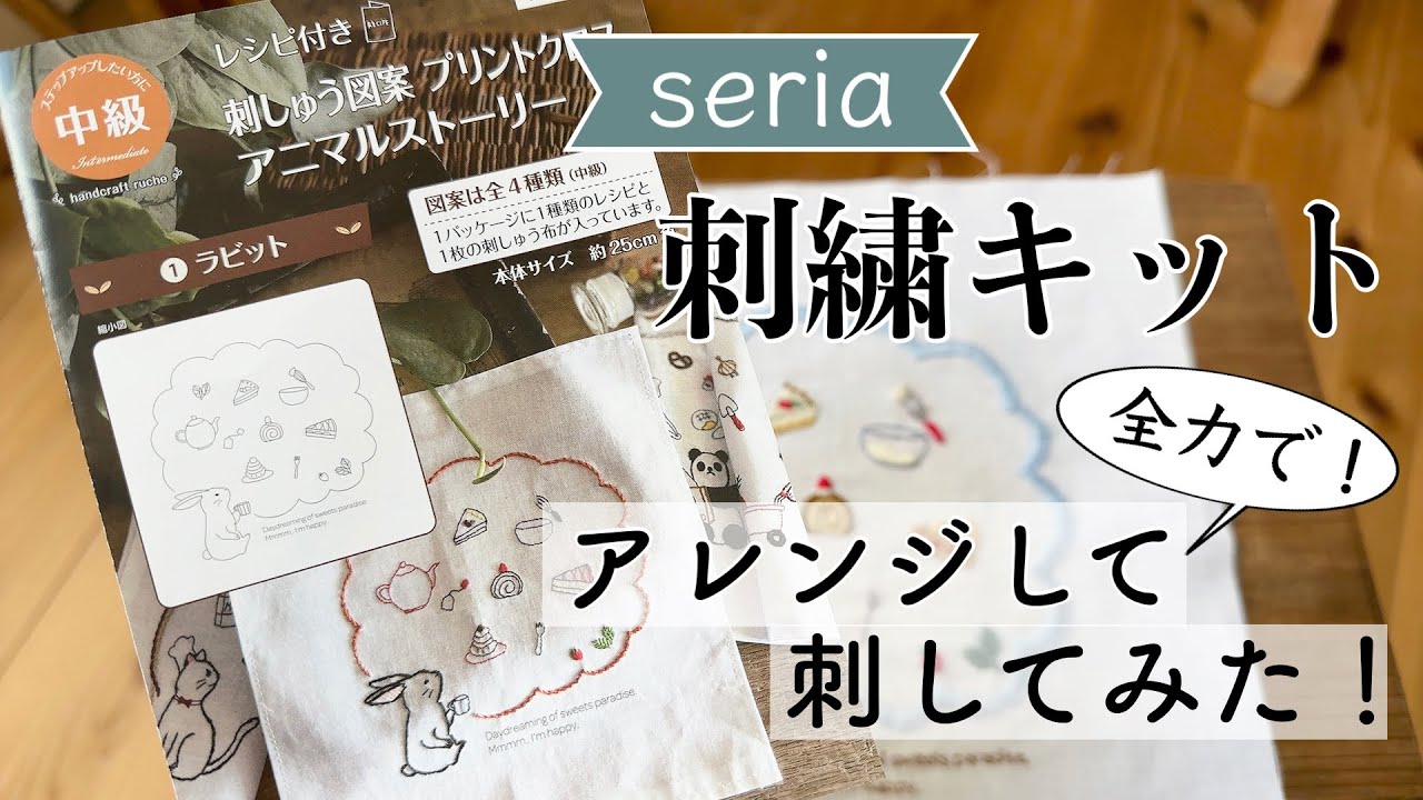 セリアの刺繍キット　全力でアレンジして刺してみた！