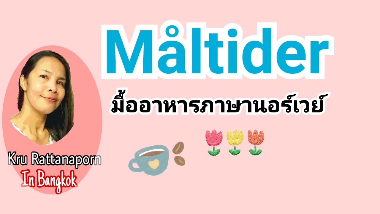 Ep538 Måltider มื้ออาหาร ภาษานอร์เวย์