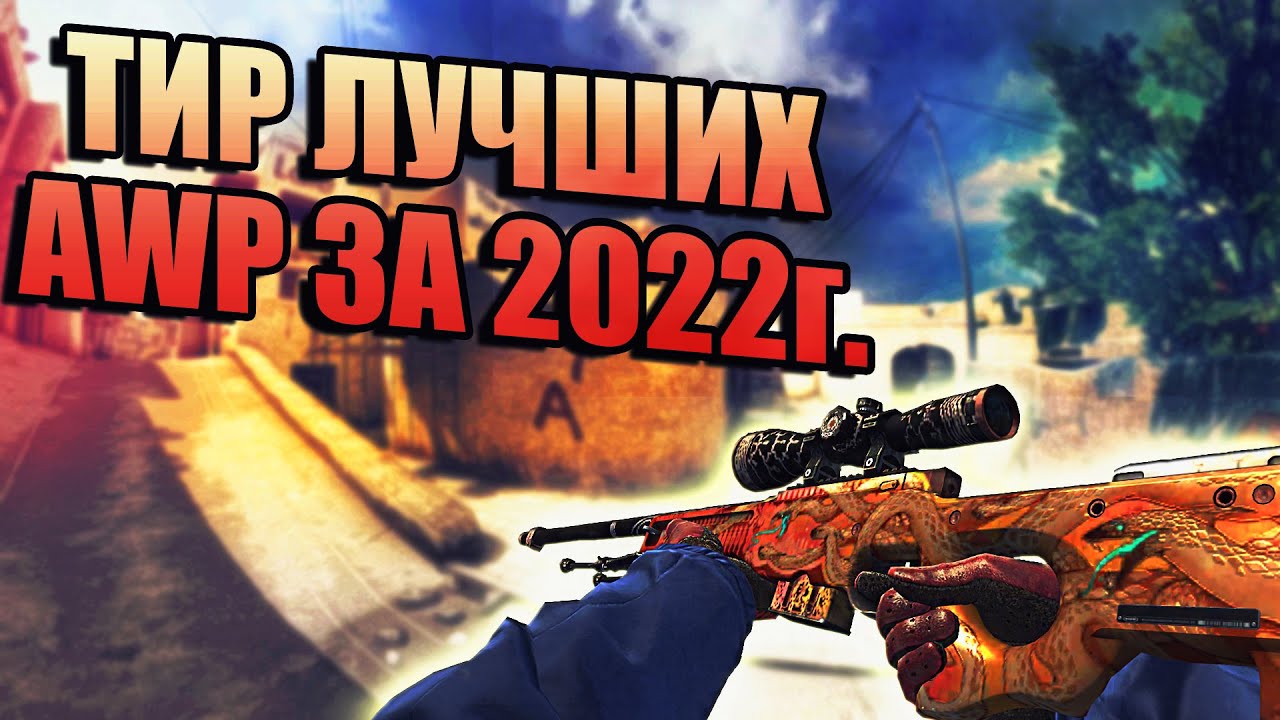 ТИР AWP ЗА 2022 ГОД! ЛУЧШИЕ AWP ПО МНЕНИЮ КУНЬКА TV! ТОП AWP ЗА 2022 ГОД! ЛУЧШИЕ AWP В CS!