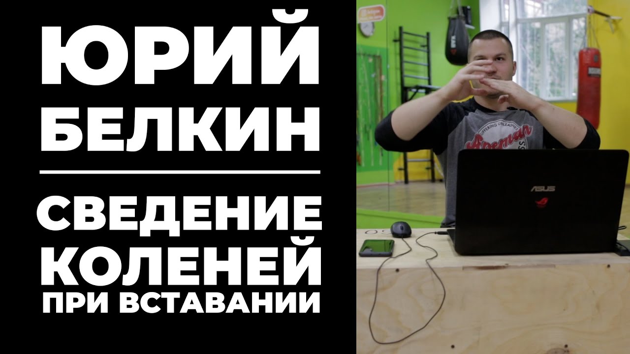 КАК УБРАТЬ СВЕДЕНИЕ КОЛЕНЕЙ ПРИ ПОДЪЁМЕ ИЗ СЕДА / ЮРИЙ БЕЛКИН